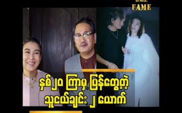 Embedded thumbnail for &amp;quot;နှစ်၂၀ ကြာမှ ပြန်တွေ့တဲ့ သူငယ်ချင်း ၂ ယောက်&amp;#039;&amp;#039; 