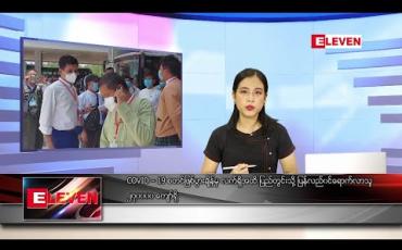 Embedded thumbnail for ဇွန်လ ၂၅ ရက်နေ့ နေ့လယ်ပိုင်း သတင်းအစီအစဉ် 
