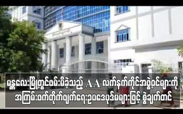 Embedded thumbnail for မန္တလေးမြို့တွင်ဖောက်ခွဲရေးပစ္စည်းများနှင့်အတူ ဖမ်းဆီးရမိခဲ့သည့် AA လက်နက်ကိုင်အဖွဲ့ဝင်များကို အကြမ်းဖက်တိုက်ဖျက်ရေး ဥပဒေပုဒ်မများဖြင့် စွဲချက်တင်‌ကြောင်းအမိန့်ချ (ရုပ်သံ)