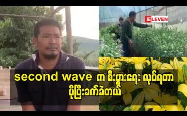 Embedded thumbnail for second wave.က စီးပွားရေး လုပ်ရတာ ပိုပြီးခက်ခဲတယ်