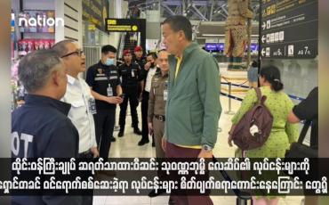 Embedded thumbnail for ထိုင်းဝန်ကြီးချုပ်ဆရတ်သာထားဝီဆင်း သုဝဏ္ဏဘုမ္မိ‌လေဆိပ်၏ လုပ်ငန်းများကို ရှောင်တခင် ဝင်ရောက်စစ်ဆေးခဲ့ရာ လုပ်ငန်းများ စိတ်ပျက်စရာကောင်းနေကြောင်း တွေ့ရှိ