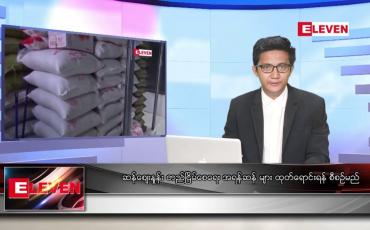 Embedded thumbnail for ဇူလိုင် ၂၉ ရက်မနက်ခင်းသတင်းအစီအစဉ်