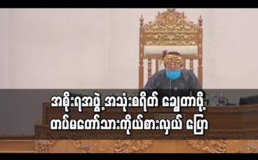 Embedded thumbnail for COVID-19 ကြောင့် ဘဏ္ဍာရေးလိုငွေပြခြင်းမဟုတ်ဘဲ နှစ်စဉ်ဖြစ်ပေါ်နေ၍ အစိုးရအဖွဲ့အနေဖြင့် အသုံးစရိတ် ချွေတာရန်လိုအပ်ဟု တပ်မတော်သားကိုယ်စားလှယ် ပြော  