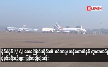 Embedded thumbnail for ရန်ကုန်လေဆိပ်တွင် Commercial Flight များ ဆင်းသက်မှု စတင်နေပြီး နိုင်ငံပိုင် MAI