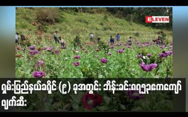 Embedded thumbnail for ၂၀၂၀-၂၀၂၁ ခုနှစ် ဘိန်းစိုက်ပျိုးမှုရာသီတွင် ရှမ်းပြည်နယ် ခရိုင် (၉) ခုအတွင်း ဘိန်းခင်း ဧကပေါင်း ၈၇၅၃ ဧက ကျော် ဖျက်ဆီးနိုင်ခဲ့ဟု သိရ