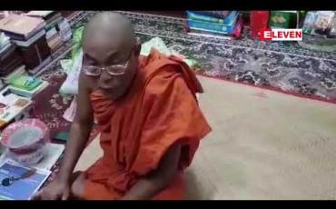 Embedded thumbnail for ဆရာတော် ဦးဝီရသူအား ဖမ်းဆီးရန် ဖမ်းဝရမ်းနှင့် ပတ်သက်၍ မြို့နယ်သံဃနာယက ဆရာတော်များထံ ရဲတပ်ဖွဲ့က သွားရောက် လျှောက်ထား