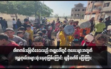 Embedded thumbnail for ဂါဇာကမ်းမြောင်ဒေသသည် ကမ္ဘာပေါ်တွင် ကလေးများအတွက် အန္တရာယ်အများဆုံးနေရာဖြစ်ကြောင်း ယူနီဆက်ဖ် ပြောကြား