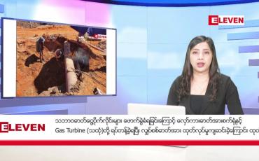 Embedded thumbnail for နိုဝင်ဘာ  ၂၆ ရက် ညနေခင်း သတင်း အစီအစဉ်
