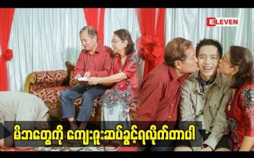 Embedded thumbnail for မွေးနေ့မှာ မိဘနှစ်ပါးကို ကန်တော့ဖြစ်တဲ့အကြောင်းပြောလာတဲ့ အဆိုတော် စိန်လင်း(ရုပ်သံအစီအစဉ်)