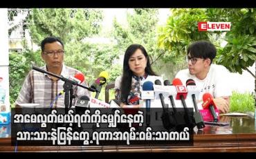 Embedded thumbnail for လွတ်မြောက်လာတဲ့အချိန်မှာ အမေလွတ်မယ့်ရက်ကိုမျှော်နေတဲ့ သားသားနဲ့ပြန်တွေ့ရတာအရမ်းဝမ်းသာတယ် ၊ အသိတရားတွေ ၊ နောင်တတွေလဲအများကြီးရခဲ့သလို ရှောင်ရမယ့်အရာတွေလဲရှိလာတယ် - မေသန်းနု 