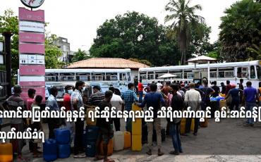 Embedded thumbnail for လောင်စာပြတ်လပ်မှုနှင့် ရင်ဆိုင်နေရသည့် သီရိလင်္ကာတွင် စွမ်းအင်ဝန်ကြီး ထုတ်ပယ်ခံရ