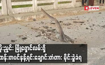 Embedded thumbnail for မိုးညှင်း မြို့ရှောင်လမ်းရှိ ထန်းတပင်နန့်ရင်းချောင်းတံတား မိုင်းခွဲခံရ