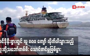Embedded thumbnail for အင်ဒိုနီးရှားတွင် လူ ၈၀၀ ကျော် လိုက်ပါသွားသည့် ကူးတို့သဘောၤတစ်စီး သောင်တင်မှုဖြစ်ပွား