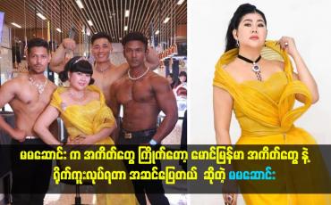 Embedded thumbnail for အကိတ်တွေ ကြိုက်တော့ မောင်မြန်မာ အကိတ်တွေနဲ့ ရိုက်ကူးရတာ အဆင်ပြေတယ်။