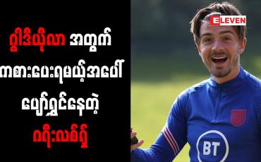 Embedded thumbnail for ဂွါဒီယိုလာ၏အသင်းတွင် ကစားရမည့်အတွက် ပျော်ရွှင်ကြောင်း ဂရီးလစ်ရှ် ဖွင့်ဟ