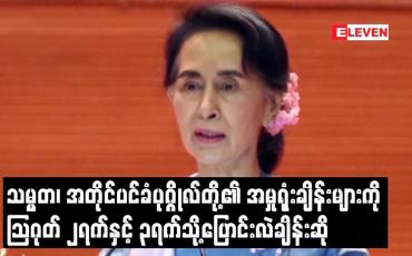 Embedded thumbnail for သမ္မတ၊အတိုင်ပင်ခံပုဂ္ဂိုလ်တို့၏ အမှုရုံးချိန်းများကို သြဂုတ် ၂ ရက်နှင့် ၃ ရက်သို့ ပြောင်းလဲချိန်းဆို