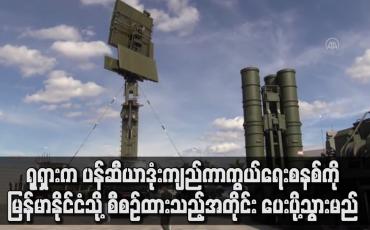 Embedded thumbnail for ရုရှားက ပန်ဆီယားဒုံးကျည်ကာကွယ်ရေးစနစ်ကို မြန်မာနိုင်ငံသို့ စီစဉ်ထားသည့်အတိုင်း ပေးပို့သွားမည်