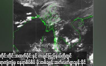 Embedded thumbnail for စစ်ကိုင်းတိုင်း အထက်ပိုင်း နှင့် ကချင်ပြည်နယ် တို့တွင် မိုးထစ်ချုန်းဆက်လက် ရွာသွန်းနိုင်