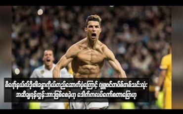 Embedded thumbnail for  စီရော်နယ်လ်ဒို၏ခန္ဓာကိုယ်တည်ဆောက်ပုံကြောင့် ဂျူဗင်တပ်စ်တစ်သင်းလုံး အဆီချရန်တွန်းအားဖြစ်စေခဲ့ဟု ဒေါက်ကလပ်ကော်စတာပြော(ရုပ်သံ)