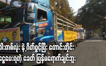Embedded thumbnail for ဝါးတစ်လုံး နဲ့ ဂိတ်ဖွင့်ပြီး တောင်းတိုင်း ငွေပေးရတဲ့ ခေတ် ပြန်မရောက်ချင်ဘူး