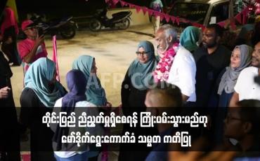 Embedded thumbnail for တိုင်းပြည် ညီညွတ်မှုရှိစေရန် ကြိုးပမ်းသွားမည်ဟု မော်ဒိုက်ရွေးကောက်ခံ သမ္မတ ကတိပြု