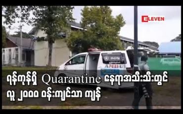 Embedded thumbnail for ရန်ကုန်တိုင်းရှိ Hotel၊ Facility Quarantine နှင့် CBFQ များတွင် အသွားအလာကန့်သတ်ထားသူ လျော့ကျသွားပြီး လက်ရှိတွင် လူ ၂၀၀၀ ဝန်းကျင်သာကျန်ရှိ 