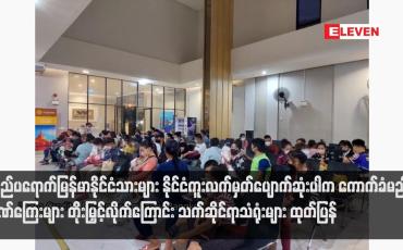 Embedded thumbnail for ပြည်ပရောက်မြန်မာနိုင်ငံသားများ နိုင်ငံကူးလက်မှတ်ပျောက်ဆုံးပါက ကောက်ခံမည့်ဒဏ်ကြေးများ တိုးမြှင့်လိုက်ကြောင်း သက်ဆိုင်ရာသံရုံးများ ထုတ်ပြန်