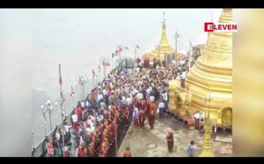 Embedded thumbnail for ဇွဲကပင်တောင်ဆံတော်ရှင်စေတီတော်မြတ်ကြီး၏တိုးချဲ့ရင်ပြင်မှန်သားခင်း(View Point)ဖွင့်လှစ် 