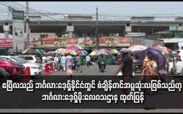 Embedded thumbnail for ဧပြီလသည် ဘင်္ဂလားဒေ့ရှ်နိုင်ငံတွင် စံချိန်တင်အပူဆုံးလဖြစ်သည်ဟု ဘင်္ဂလားဒေ့ရှ်မိုးလေဝသဌာန ထုတ်ပြန်
