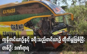 Embedded thumbnail for ကုန်တင်ယာဉ်နှင့်ခရီးသည်တင်ယာဉ် တိုက်မှုဖြစ်ပြီး တစ်ဦးဒဏ်ရာရ