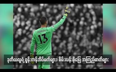 Embedded thumbnail for ဒုတိယလူရဲ့ ရုန်းကန်အိပ်မက်များ၊ စိမ်းလန်းစိုပြေ အကြည်ဓာတ်များ 