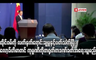 Embedded thumbnail for ထိုင်ဝမ်ကို လက်နက်ရောင်းချမှုနှင့်ပတ်သက်ပြီး လော့ခ်ဟိမာတင်ကုမ္ပဏီကို တရုတ်က ဒဏ်ခတ်အရေးယူမည် 