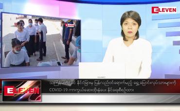 Embedded thumbnail for ဧပြီလ ၁၀ ရက်နေ့ ညပိုင်းသတင်းအစီအစဉ် (ည ၈နာရီ တိုက်ရိုက်ထုတ်လွှင့်မှု )