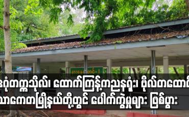 Embedded thumbnail for ဒဂုံတက္ကသိုလ်၊ ထောက်ကြန့်ကညနရုံး၊ ဗိုလ်တထောင်မြို့နယ်နှင့်သာကေတမြို့နယ်တို့တွင် ပေါက်ကွဲမှုများ ဖြစ်ပွား