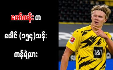 Embedded thumbnail for ဟော်လန်းအတွက် ပေါင် (၁၅၄)သန်းပေးနိုင်သည့်အသင်းမှာ ရီးယဲလ်တစ်သင်းသာရှိကြောင်း အေးဂျင့်ရိုင်အိုလာ ခန့်မှန်း