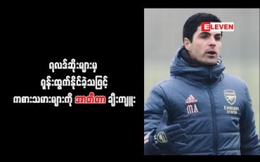 Embedded thumbnail for ရလဒ်ဆိုးများမှ ရုန်းထွက်နိုင်ခဲ့သဖြင့် ကစားသမားများကို အာတီတာ ချီးကျူး 