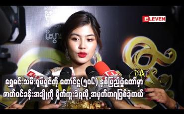 Embedded thumbnail for ရွှေမင်းသမီးရုပ်ရှင်ကို တောင်ငူ(၅၀၆) နှစ်ပြည့်ပွဲတော်မှာ ဇာတ်ဝင်ခန်းအချို့ကို ရိုက်ကူးခဲ့ရလို့ အမှတ်တရဖြစ်ခဲ့တယ် (ရုပ်သံ) 