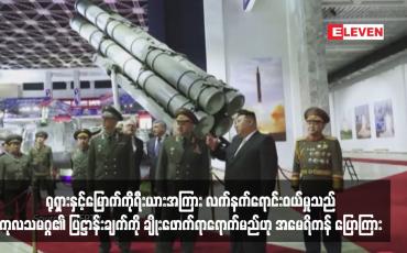 Embedded thumbnail for ရုရှားနှင့်မြောက်ကိုရီးယားအကြား လက်နက်ရောင်းဝယ်မှုသည် ကုလသမဂ္ဂ၏ ပြဋ္ဌာန်းချက်ကို ချိုးဖောက်ရာရောက်မည်ဟု အမေရိ ကန် ပြောကြား