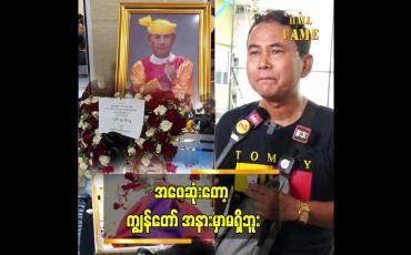 Embedded thumbnail for အဖေဆုံးတယ်..တစ်လတစ်ယောက် နာရေးဖြစ်နေတယ်  လူရွှင်တော် ကောင်းကျော်