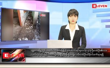 Embedded thumbnail for ဒီဇင်ဘာ ၂၆ ရက် နောက်ဆုံးရညနေခင်းသတင်း 