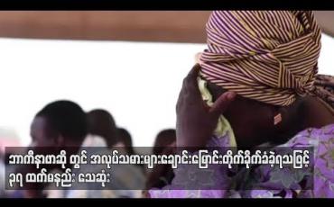 Embedded thumbnail for ဘာကီနာဖာဆို ရှိ ကနေဒါပိုင်သတ္တုတွင်းအနီးတွင် အလုပ်သမားများ ချောင်းမြောင်းတိုက်ခိုက်ခံခဲ့ရသဖြင့် ၃ရဦးထက်မနည်း သေဆုံး
