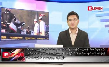 Embedded thumbnail for ဖေဖော်ဝါရီ ၁၃ ရက် နံနက်ခင်းသတင်းအစီအစဉ်