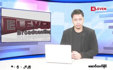 Embedded thumbnail for မေ ၈ ရက် ညနေခင်း သတင်း အစီအစဉ် 