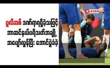 Embedded thumbnail for ပူလီဆစ် ဒဏ်ရာရရှိခဲ့သဖြင့် အာဆင်နယ်ပရိသတ်အချို့ အပျော်လွန်ပြီး အောင်ပွဲခံခဲ့