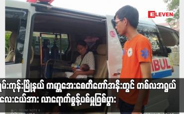 Embedded thumbnail for မရမ်းကုန်းမြို့နယ် ကမ္ဘာအေးစေတီတော်အနီးတွင် တစ်လအရွယ် ကလေးငယ်အား လာရောက်စွန့်ပစ်မှုဖြစ်ပွား