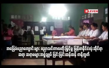 Embedded thumbnail for အခြေခံပညာကျောင်းများ ပညာသင်ကာလတိုးမြှင့်မှု ဆရာ ဆရာမများအဖွဲ့ချုပ် ပြင်းပြင်းထန်ထန် ကန့်ကွက်