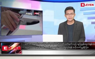 Embedded thumbnail for သြဂုတ် ၁၁ ရက်မနက်ခင်းသတင်းအစီအစဉ် 