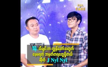 Embedded thumbnail for ကျွန်တော်က ဒီမိုး သီချင်းကို အရမ်းကြိုက်တော့ ပြန်ဆိုဖို့  ဦးညီဆီမှာ ခွင့်တောင်းပါတယ်။