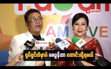 Embedded thumbnail for ရုပ်ရှင်ထဲမှာပဲစပွန်ဆာတောင်းလို့ရမယ်