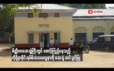 Embedded thumbnail for မိတ္ထီလာဆေးရုံကြီးတွင် စောင့်ကြည့်နေသည့် ကိုရိုနာဗိုင်းရပ်စ်သံသယလူနာကို ဆေးရုံ ဆင်းခွင့်ပြု 